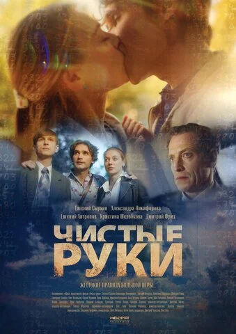 Чистые руки 2020 постер